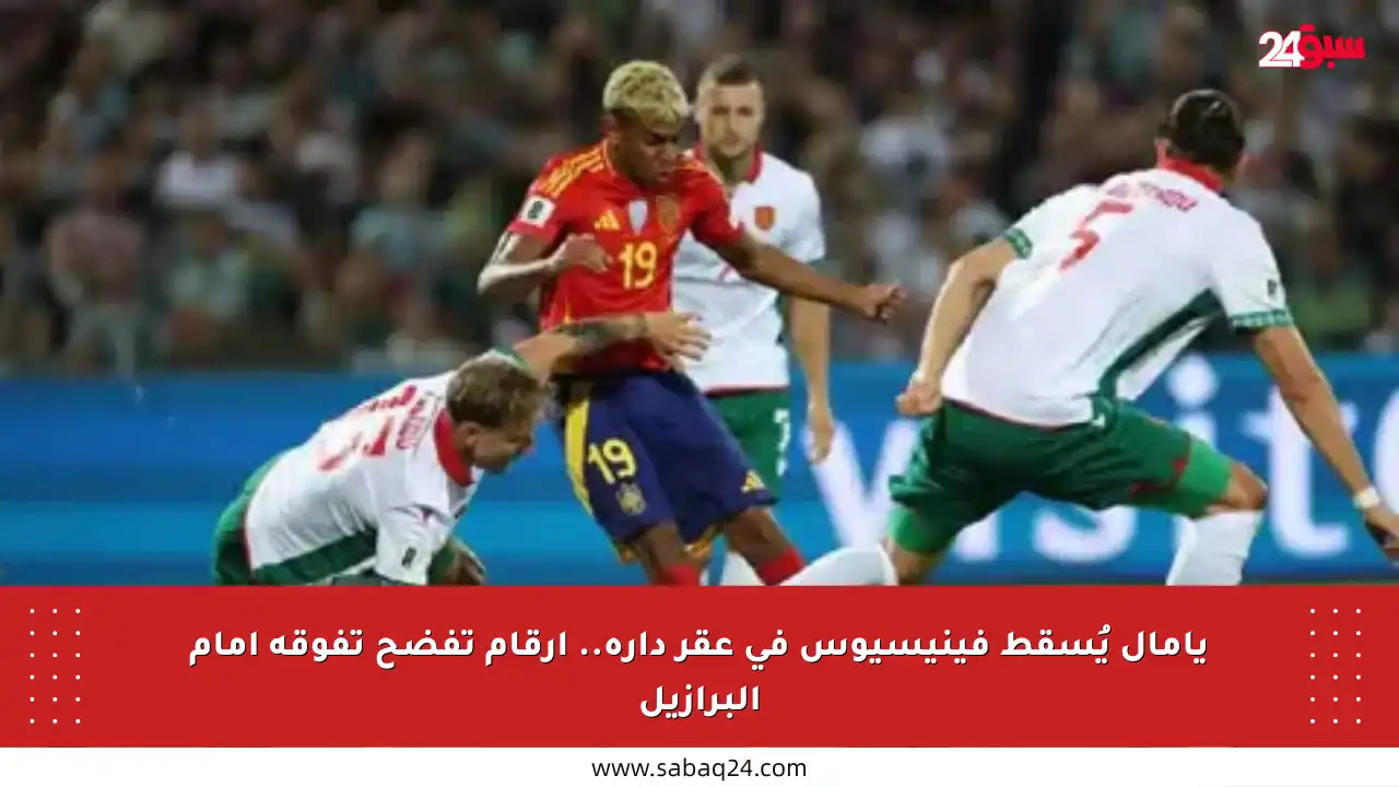 يامال يُسقط فينيسيوس في عقر داره.. أرقام تفضح تفوقه أمام البرازيل